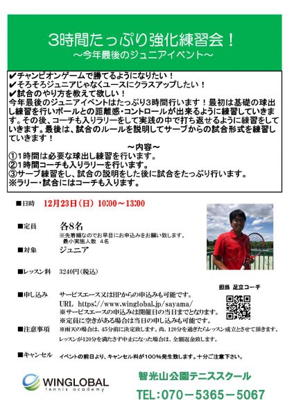 12月23日　狭山イベント　ジュニア